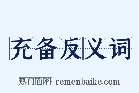 充备反义词是什么意思的图片